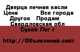 Дверца печная касли › Цена ­ 3 000 - Все города Другое » Продам   . Свердловская обл.,Сухой Лог г.